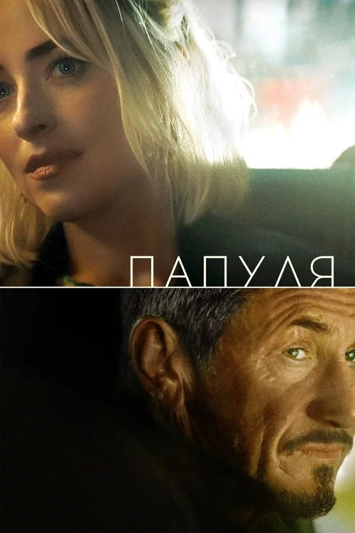 Папуля постер