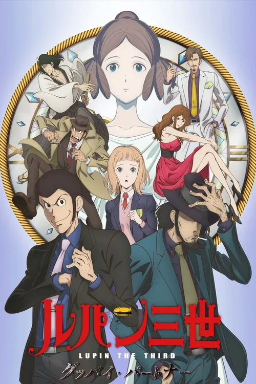 ルパン三世 グッバイ・パートナー постер