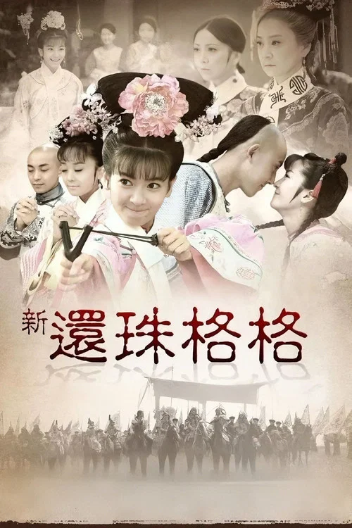 新还珠格格 постер