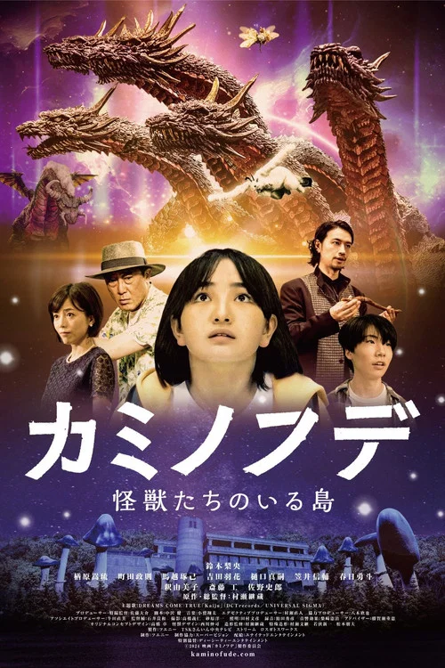 カミノフデ ～怪獣たちのいる島～ постер