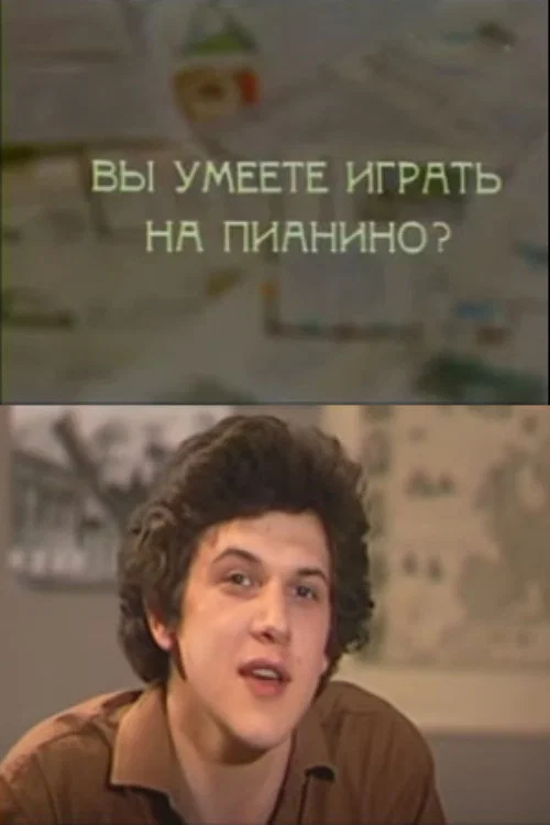 Вы умеете играть на пианино? постер