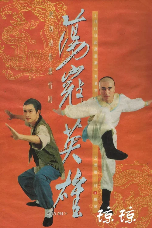 荡寇英雄 постер