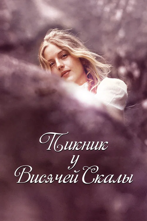 Пикник у Висячей скалы постер