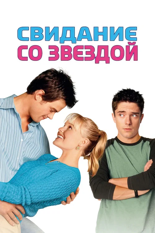 Свидание со звездой постер