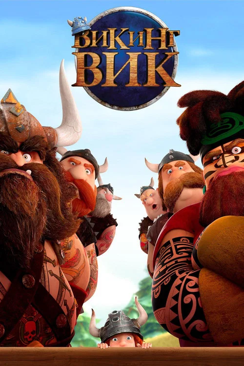 Викинг Вик постер