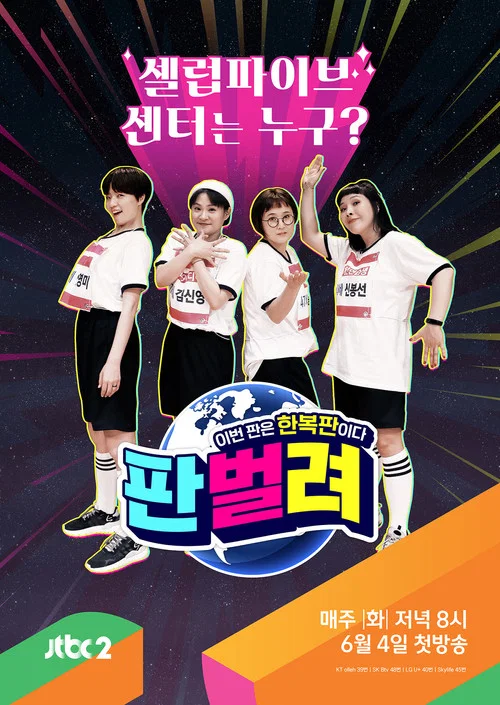 판벌려 - 이번 판은 한복판 постер