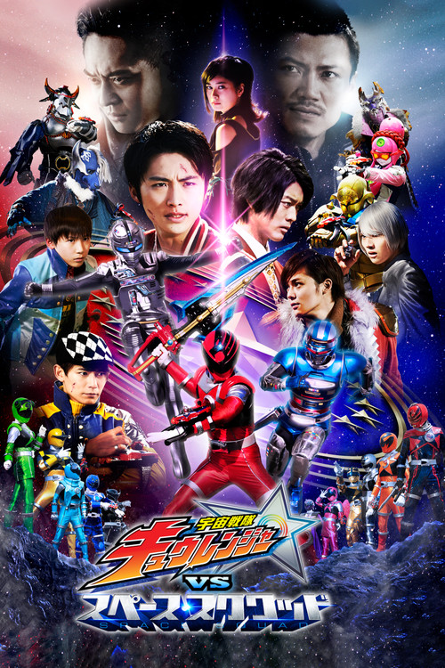 宇宙戦隊キュウレンジャーVSスペース・スクワッド постер