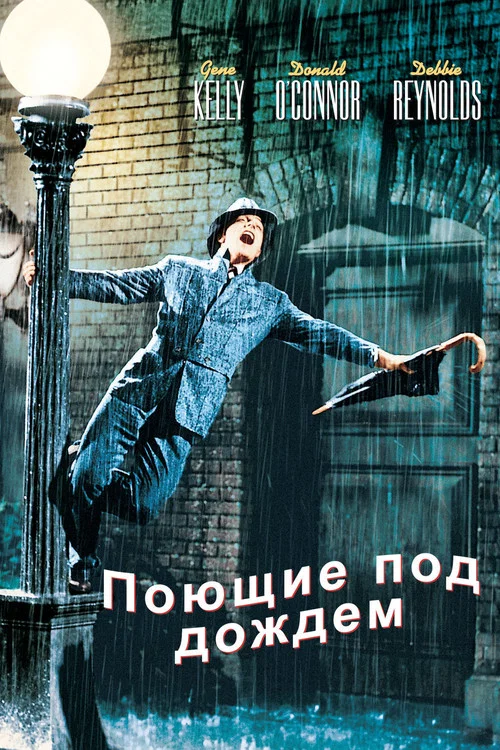 Поющие под дождём постер