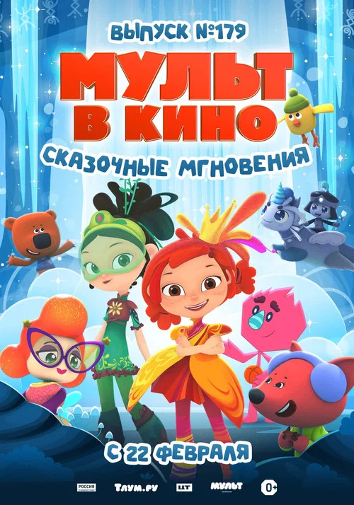 МУЛЬТ в кино. Выпуск 179. Сказочные мгновения постер