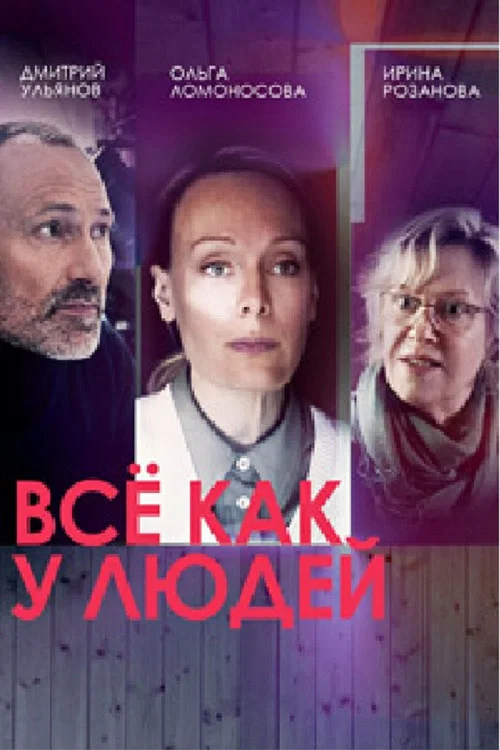 Все как у людей постер