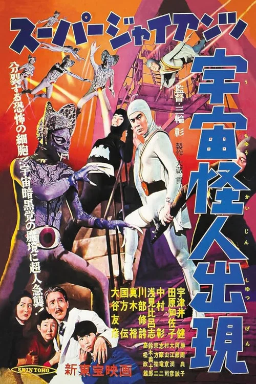 スーパー・ジャイアンツ 宇宙怪人出現 постер