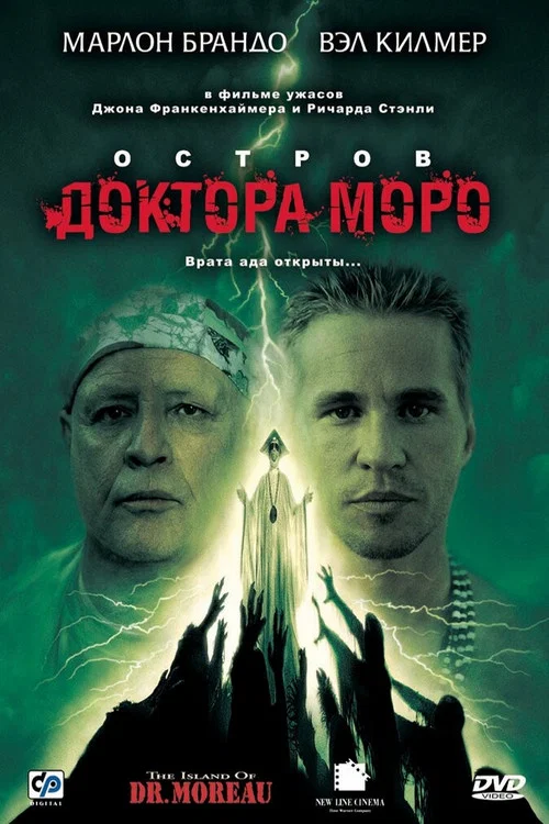 Остров доктора Моро постер