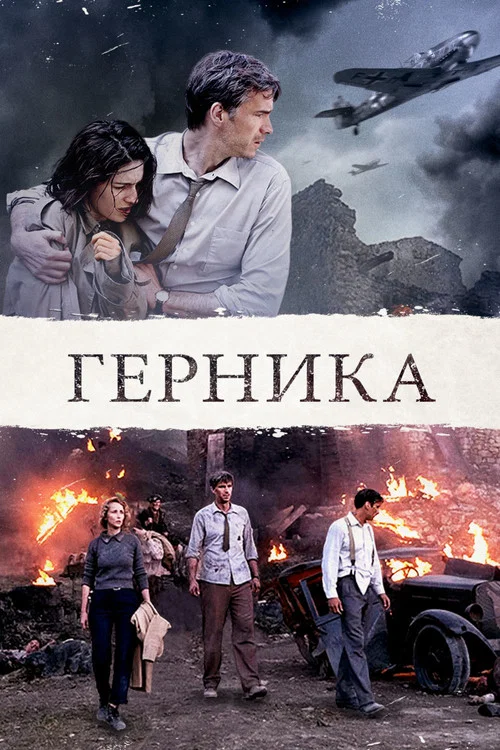 Герника постер