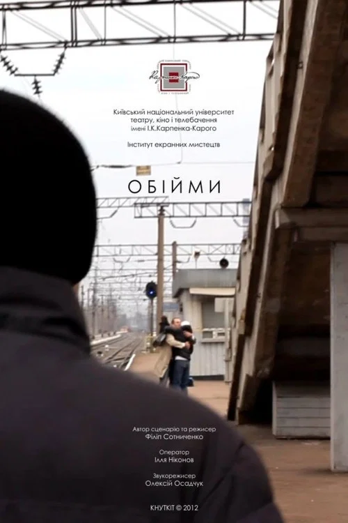 Обійми постер