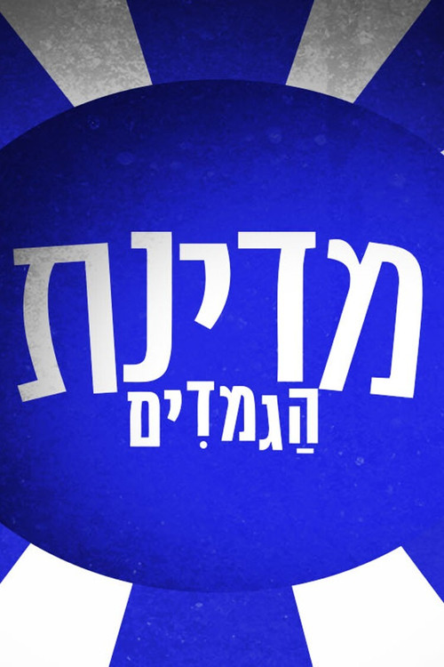 מדינת הגמדים постер