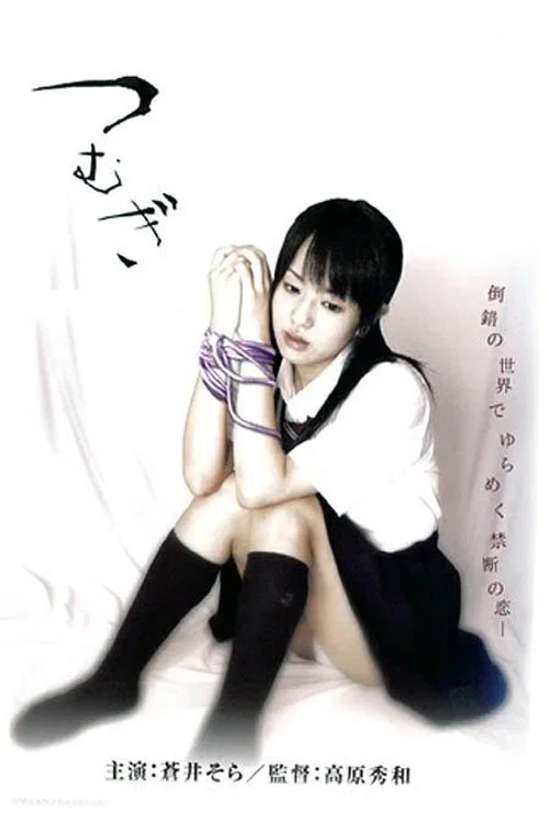 制服美少女　先生あたしを抱いて постер