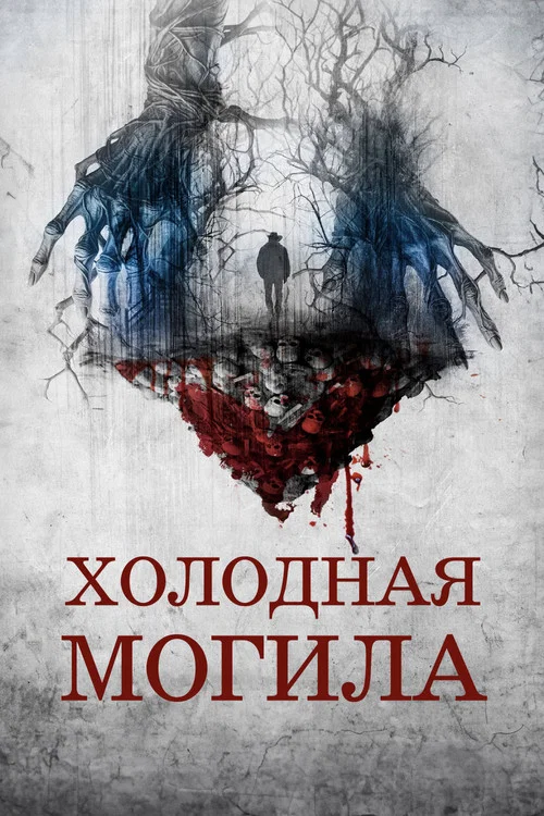 Холодная могила постер