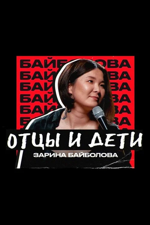 Zarina Baibolova: Fathers and Sons постер