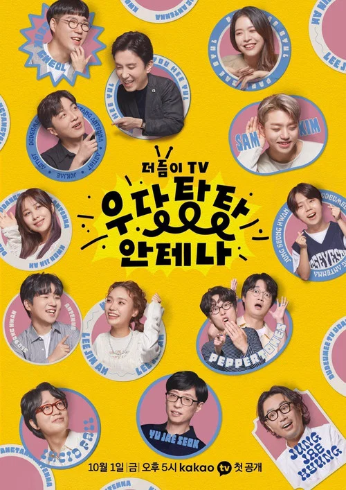 더듬이TV: 우당탕탕 안테나 постер