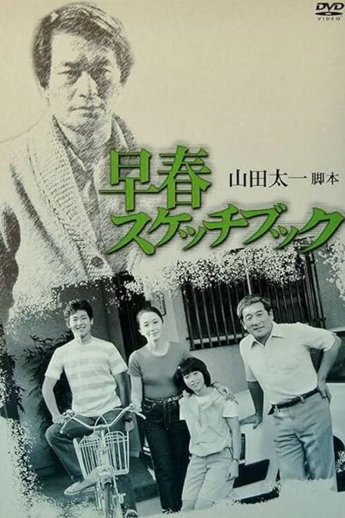 早春スケッチブック постер
