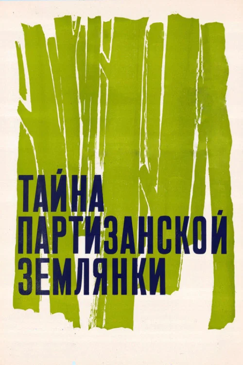 Тайна партизанской землянки постер