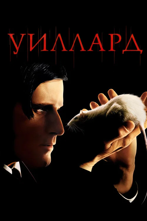 Уиллард постер