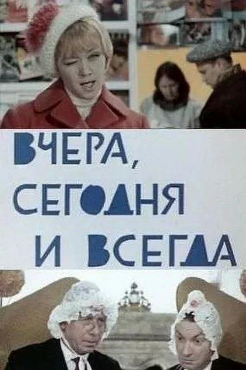 Вчера, сегодня и всегда постер