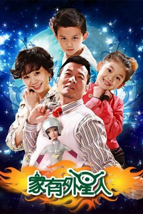 家有外星人 постер