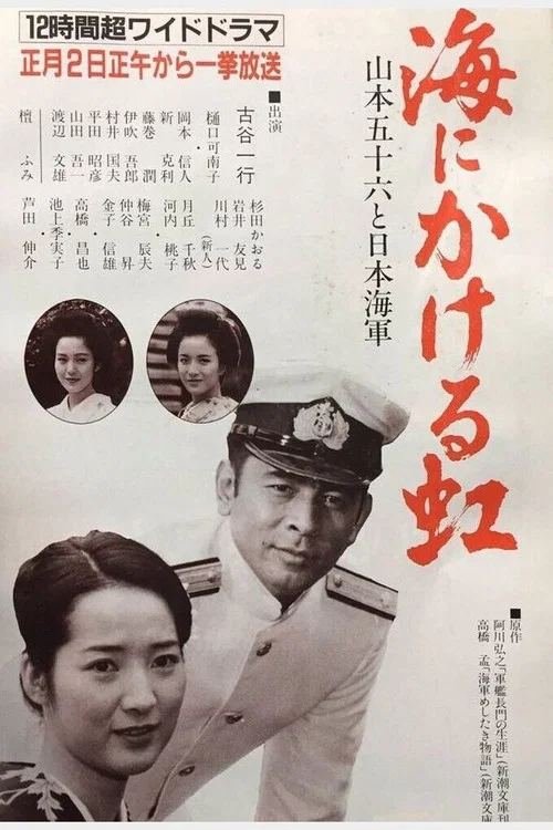 海にかける虹〜山本五十六と日本海軍 постер