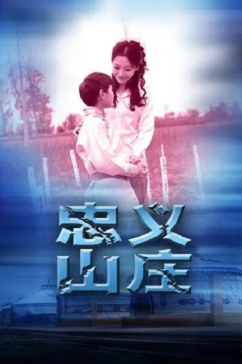 忠义山庄 постер