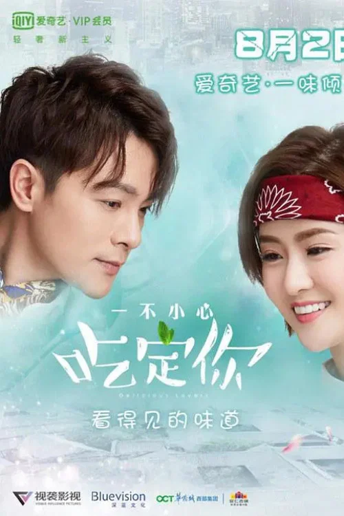 一不小心吃定你 постер