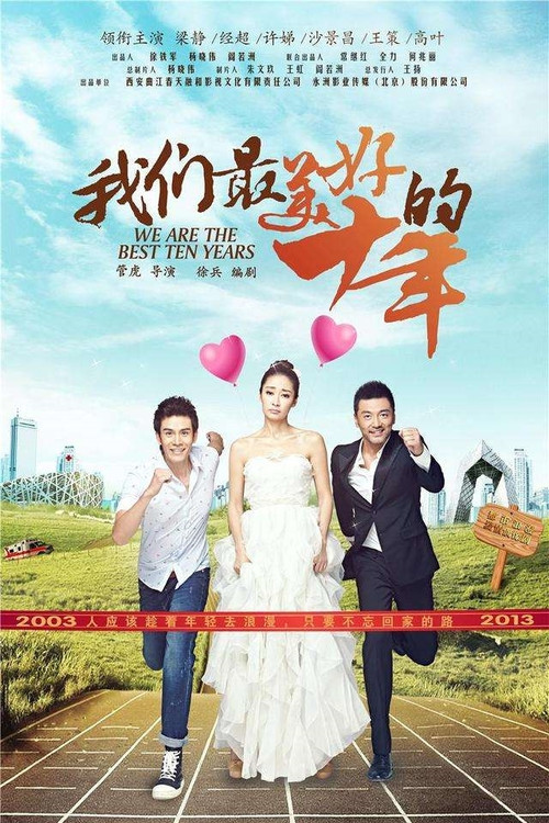我们最美好的十年 постер