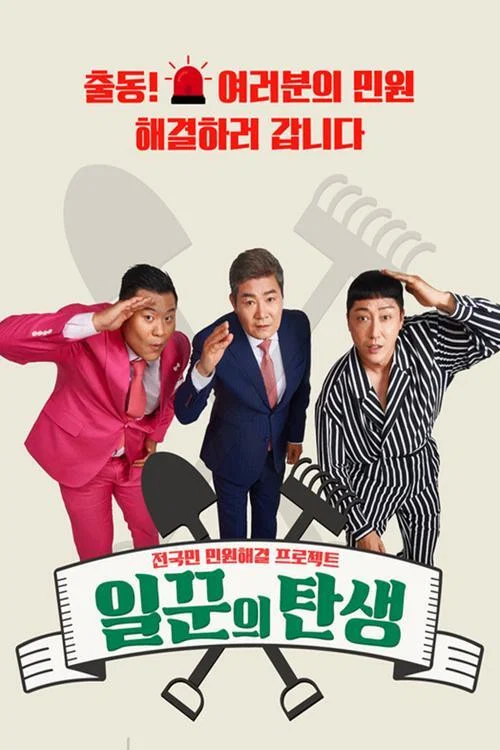 일꾼의 탄생 постер