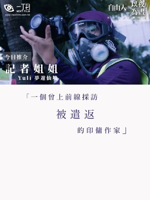 記者姐姐——Yuli夢遊仙境 постер