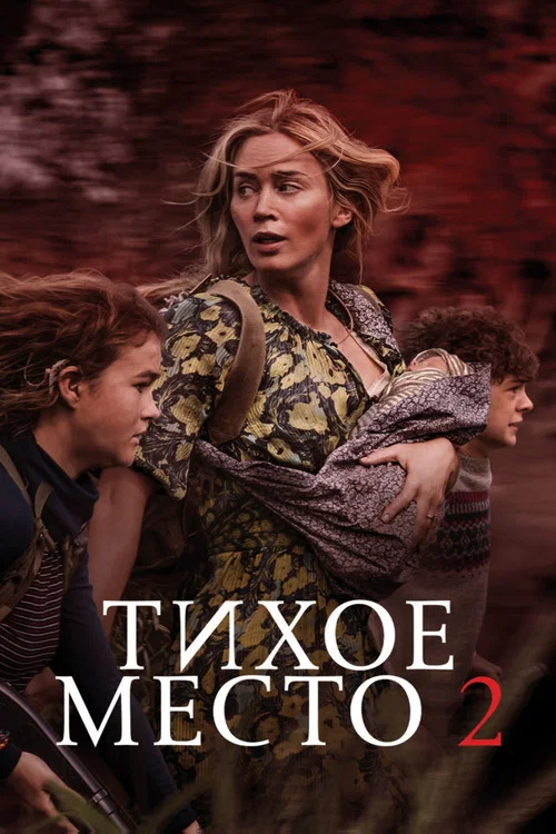 Тихое место 2 постер