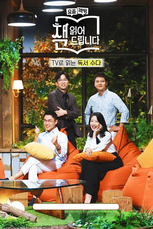 요즘 책방: 책 읽어드립니다 постер