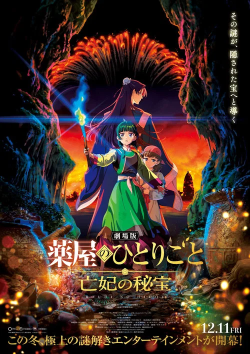 劇場版 薬屋のひとりごと 亡妃の秘宝 постер