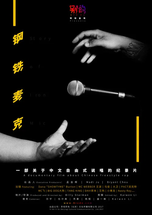 钢铁麦克 постер