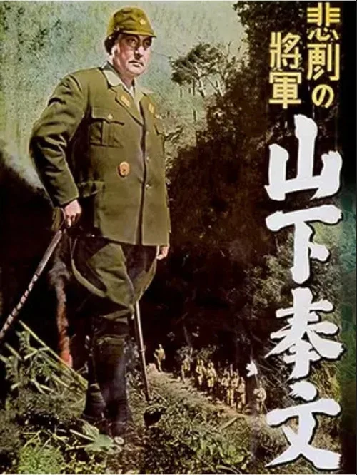 悲劇の将軍 山下奉文 постер