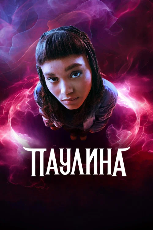 Pauline постер