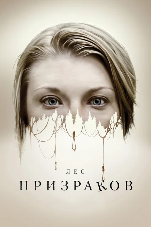 Лес призраков постер