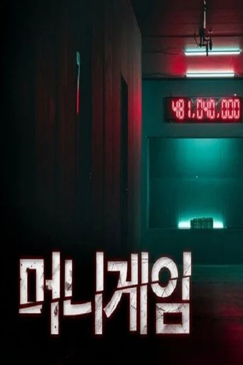 머니게임 постер