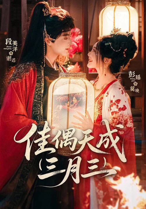 佳偶天成三月三 постер