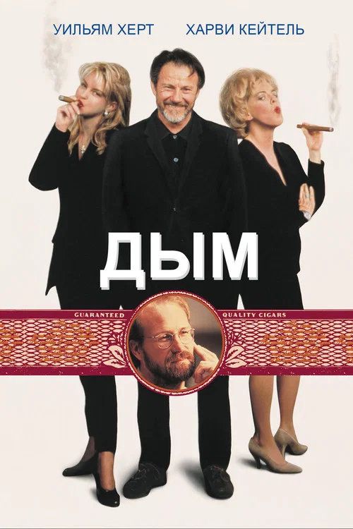 Дым постер
