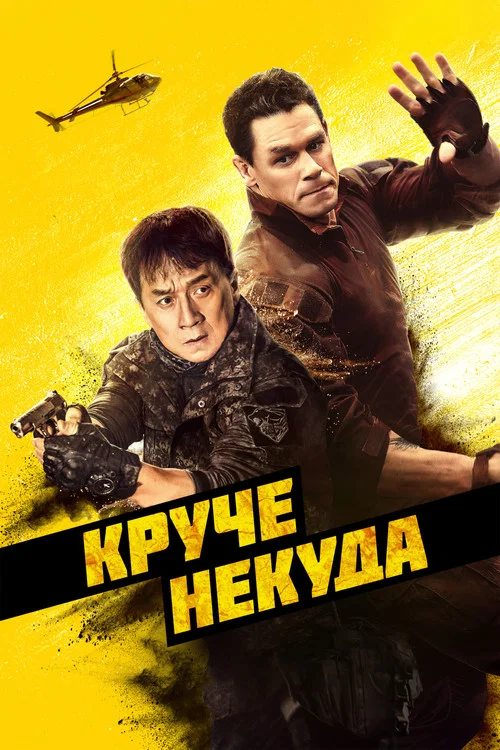 Круче некуда постер