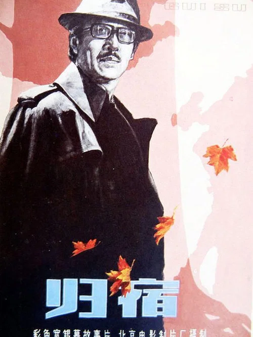 归宿 постер