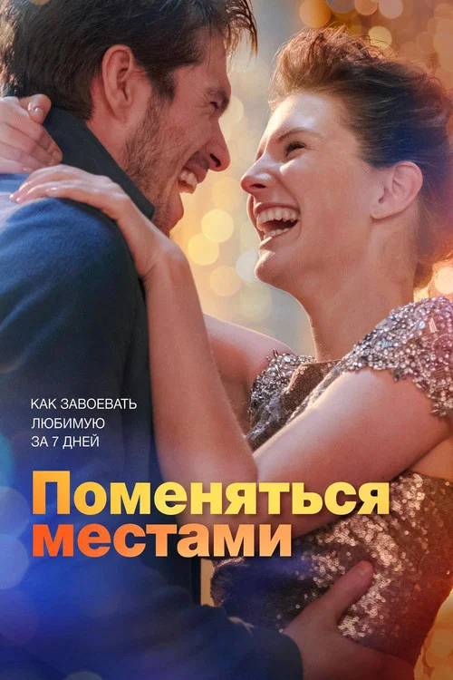 Поменяться местами постер