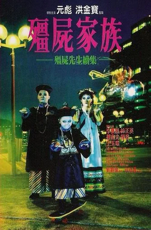 殭屍家族 постер