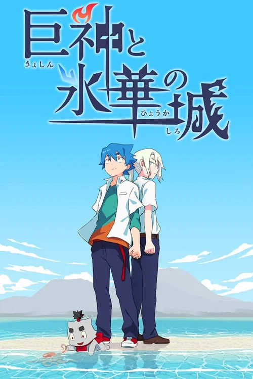 巨神と氷華の城 постер