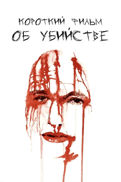 Короткий фильм об убийстве постер